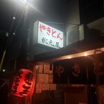 秋元屋 - 2022.10の外観