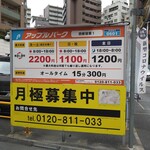 Menya Shou - お店を過ぎて突き当りのコインPは15分300円で結局同じ。10分刻みの方が良心的か。
