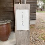 かっこう料理店 - 