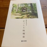 かっこう料理店 - 