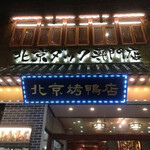 民福北京烤鴨店 - 