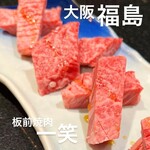 板前焼肉 一笑 - 