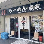 らーめん 飛家 - お店入口