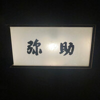 弥助 - 