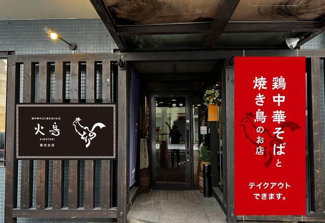 火鳥 南光台店（HINOTORI） - 旭ケ丘（焼き鳥）の写真