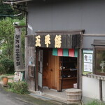 関戸峠の五平餅 - 峠の茶屋という風情だ