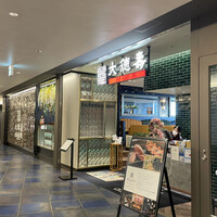 大徳壽 みなとみらい - 