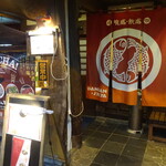 だんだん茶屋 - お店の入口