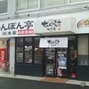 ちゃんぽん亭総本家 守山店