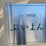 スープ研究処 ぶいよん - 