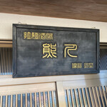 拉麺酒房 熊人 - 