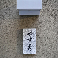 鮨 やすみつ - 