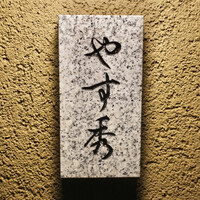 鮨 やすみつ - 