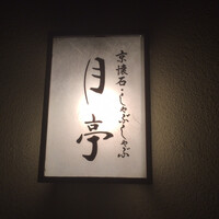 月亭 新宿本店 - 