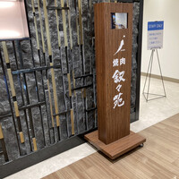 叙々苑 新宿小田急ハルク店 - 
