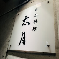 日本料理 太月 - 