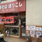 Chuuka Soba Horikoshi - 