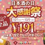 日本酒原価酒蔵 - ドリンクほぼ全品¥191(税込¥210)キャンペーン！