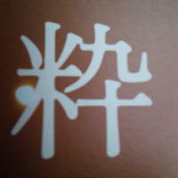 一心鮨 光洋 - 