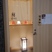 品川 鮨まつもと - 