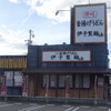 伊予製麺 - 