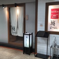 鮨まつもと 名駅 - 