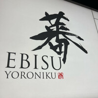 蕃 YORONIKU - 