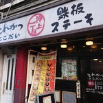 とこだい精肉店 - 外観