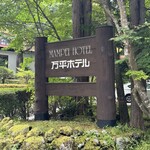 万平ホテル メインダイニングルーム - 