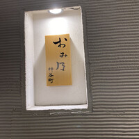 おみ乃 神谷町 - 