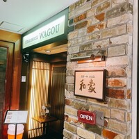 神戸ステーキハウス 和豪 - 