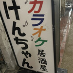 Karaoke Izakaya Kenchan - 