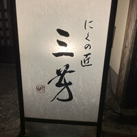 にくの匠 三芳 - 