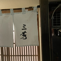 にくの匠 三芳 - 