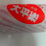 大平樂 - 紙包み