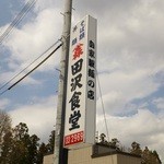 田沢食堂 - この看板が目印