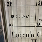 銀座 しのはら - 