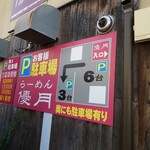 らーめん優月 - 駐車場のご案内。