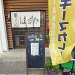 おでん屋はずみ - 