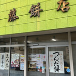 エンドー餅店 - 