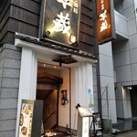 九州うまいもんと焼酎 芋蔵 - 同級生のライヴの会場の裏にお店はあった。