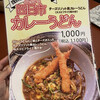 得得うどん - 四日市生桑店の特別メニュー