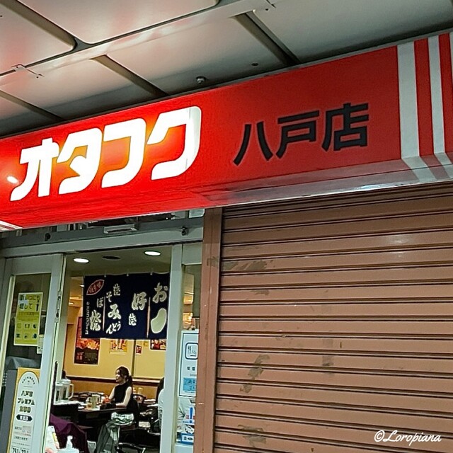 オタフク 八戸店 - 本八戸（お好み焼き）の写真