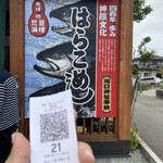 あら浜 亘理店 - 