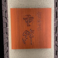 寿司割烹 旬はなれ 重絆 - 