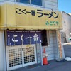 こく一番 ラーメン みどりや