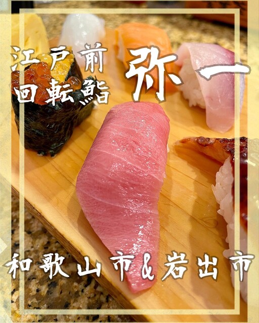 江戸前回転鮨 弥一 岩出店 - 紀伊小倉/回転寿司 | 食べログ