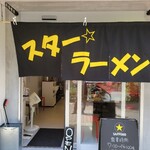 スター ラーメン - 
