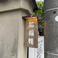 招福樓 本店 - 