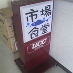 愛南 市場食堂 - 店舗入り口の看板。